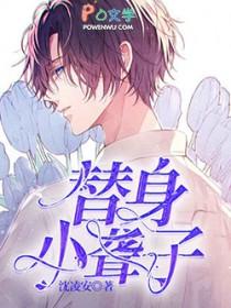替身小聋子书耽