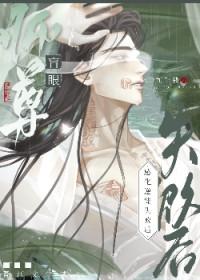 眼瞎师尊养了万人迷徒弟秋藕