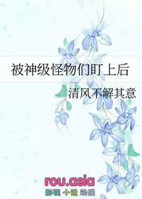 被怪物独占格格党