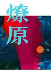 燎原的意思解释