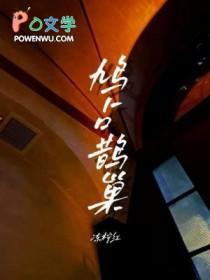 鸠占鹊巢指什么生肖