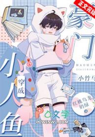 小人鱼穿成豪门小竹马作者红桃乌龙奶绿