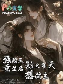 摄政王的暗卫