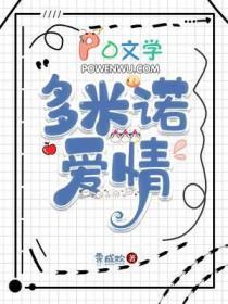 爱的多米诺悠久