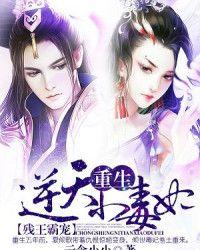 残王霸宠重生逆天小毒妃简介