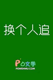 换个人追作者今天也好南