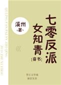 七零反派女知青全文免费阅读