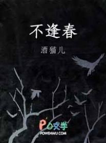 不逢春by关山月明全文免费阅读