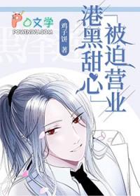 港黑甜心 被迫营业txt