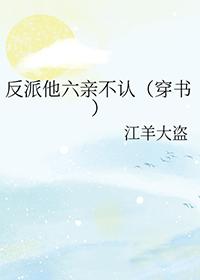 反派他娘免费阅读