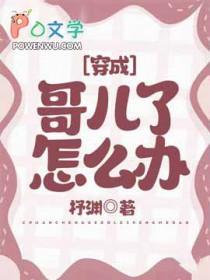 穿成哥儿怎么办by杼渊免费