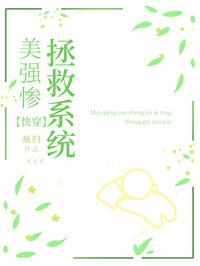 美强惨炮灰拯救系统快穿全文