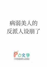 病弱美人的反派人设崩了txt