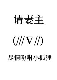 请妻主欣赏