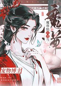 穿成魔尊后我和死对头he了21