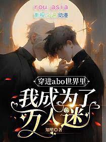 穿进abo世界成女配的
