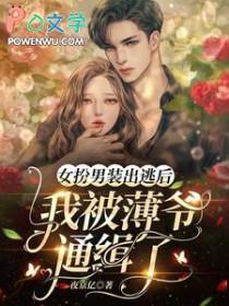 女扮男装后被发现