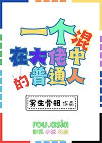 一个混在大佬中的普通人剧透