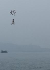 烬夏父女h文