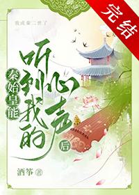 秦始皇听从谁的建议