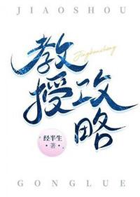 教授攻学生