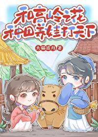 和高岭之花种田养娃打天下GL