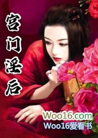 宫门淫后(nph)最新章节