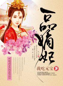 一品嫡妃全文免费阅读全文手机版