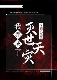 我养大了世界首富剧透