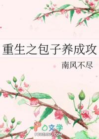 重生之包子养成攻吐槽