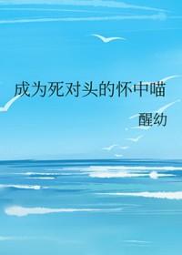 成为死对头的妾室后