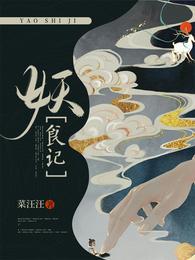 妖食记精校版