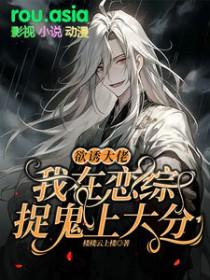 我在恋综捉鬼上大分百度