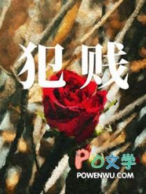 犯贱是什么时候发布的