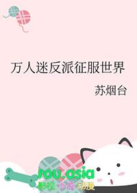 万人迷反派穿越系统【快穿】