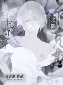 大力神与卡克斯