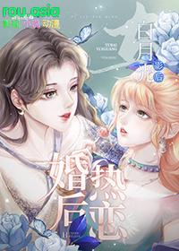 与白月光影后婚后热恋gl