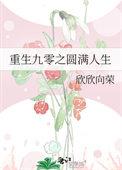 重回九零成为人生赢家