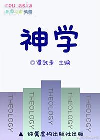 神学第一研究生全文免费阅读
