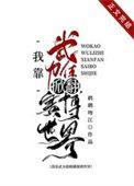我靠武力值掀翻赛博世界TXT
