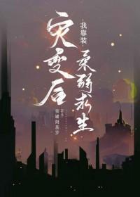 灾变后我靠装柔弱求生TXT