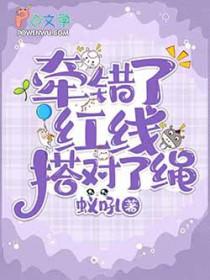 牵错了红线搭对了绳 蚁吼