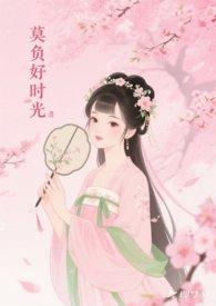 莫负好时光的诗句