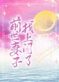 前世老婆找上门变化无穷完结版