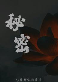 秘密父女苏欢全文免费阅读