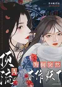 顶流a变o后