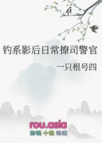 钓系影后日常撩司警官txt