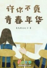 愿你不负青春年华