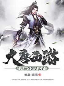 我开局夺舍了大唐太子