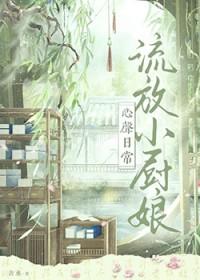 流放小厨娘心声日常全文